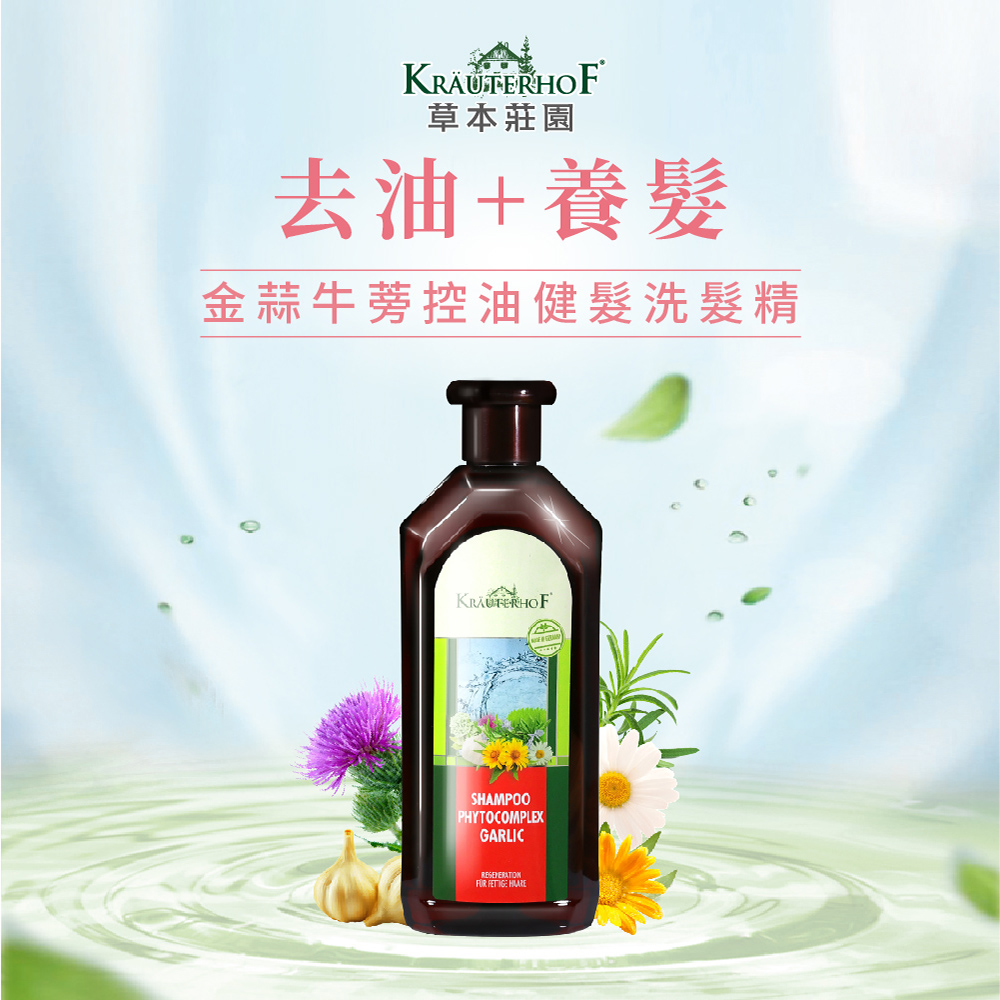 KRÄUTERHOF草本莊園去油+養髮金蒜牛蒡控油健髮洗髮精SHAMPOOPHYTOCOMPLEXGARLIC