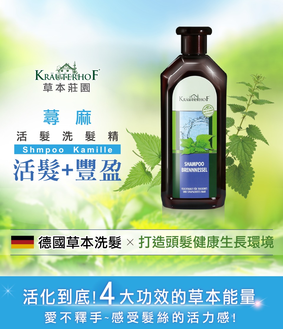 KRÄUTERHOF草本莊園蕁麻活髮精Shmpoo Kamille活髮+豐盈SHAMPOOBRENNNESSELFEUCHTIGKEIT TROCKENESUND STRAPAZIERTES 德國草本洗髮 打造頭髮健康生長環境活化到底!4大功效的草本能量愛不釋手~感受髮絲的活力感!