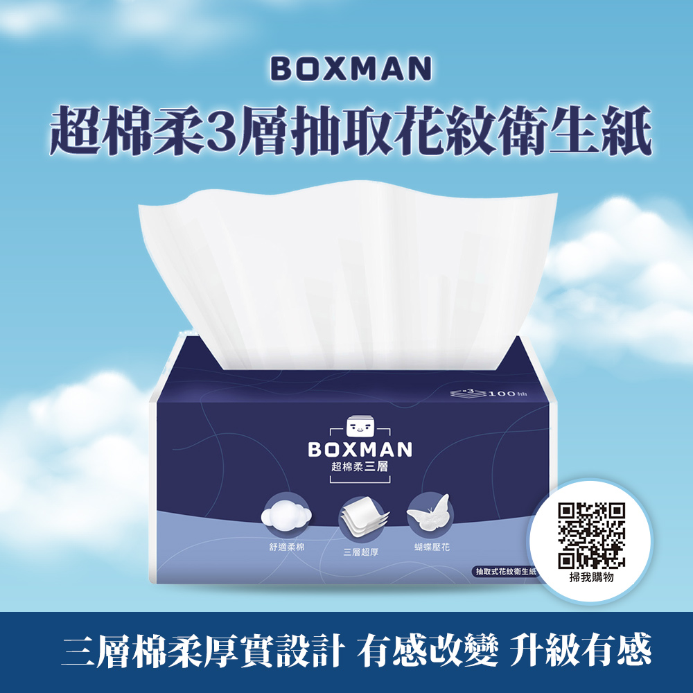 BOXMAN超棉柔3層抽取花紋衛生紙BOXMAN超棉柔三層舒適柔棉蝴蝶壓花三層超厚抽取式花紋衛生紙掃我購物三層棉柔厚實設計 有感改變 升級有感