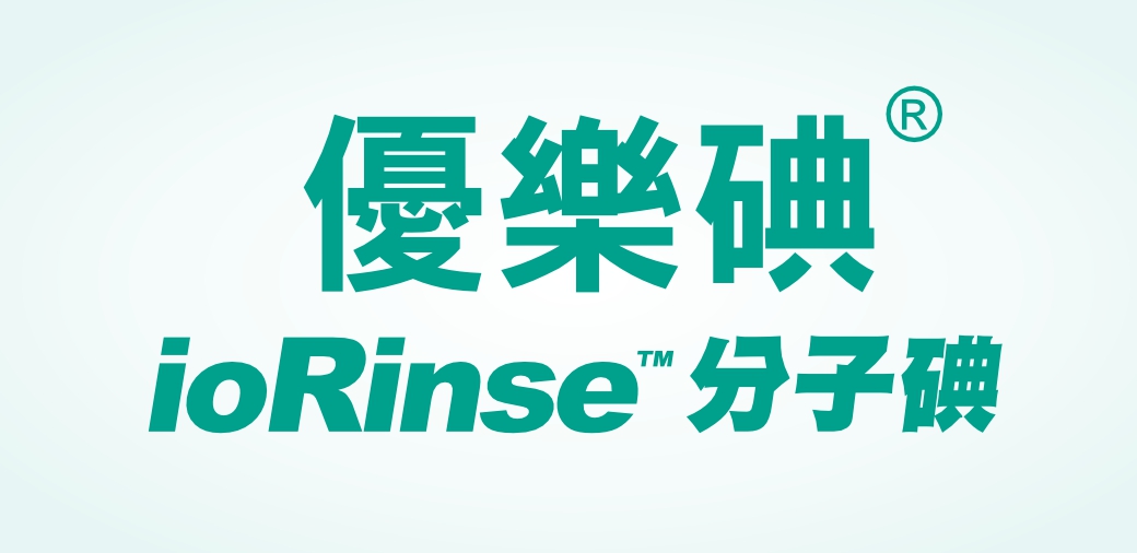 (R優樂碘 ⓇioRinse 碘