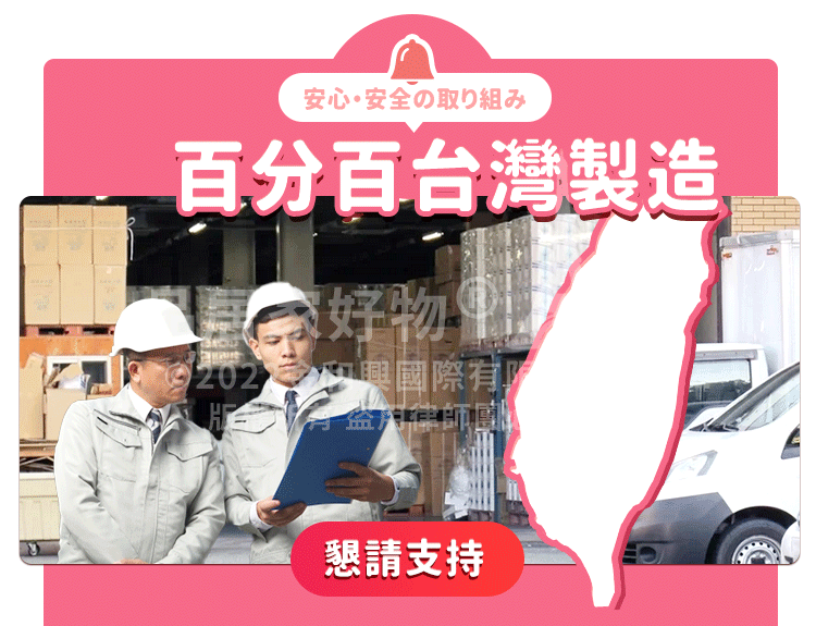 安心安全の百分百台灣製造藏好物 興國際懇請支持