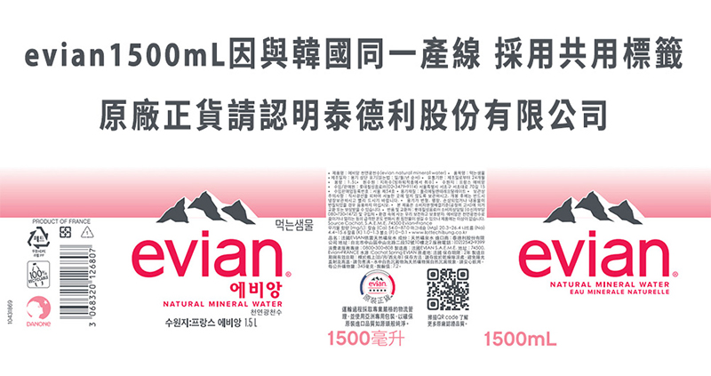 1500mL因與韓國同一 採用共用標籤PRODUCT OF FRANCE 06830 126807正貨請認明泰德利股份有限公司먹는샘물   evian 에비앙NATURAL MINERAL WATER evian천연광천수 2 運輸物流使用亞洲原裝進口原廠。evian.NATURAL MINERAL WATEREAU MINERALE NATURELLE1500毫升1500mL