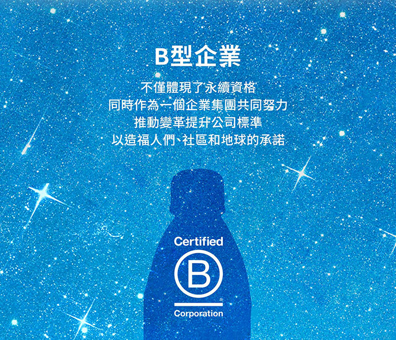 B型企業不僅體現了永續資格同時作為一個企業集團共同努力推動變革提升公司標準以造福人們、社區和地球的承諾CertifiedBCorporation