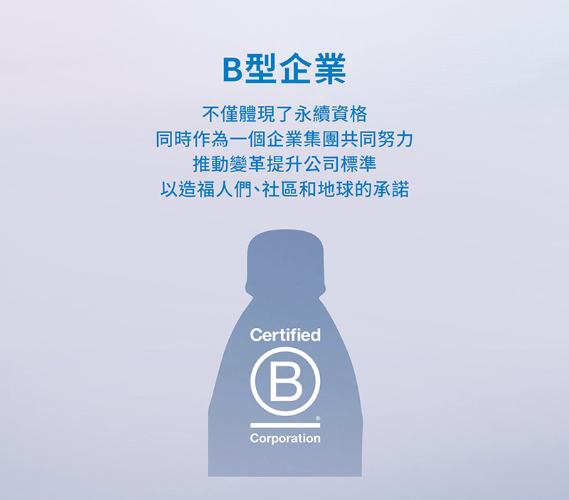 B型企業不僅體現了永續資格同時作為一個企業集團共同努力推動變革提升公司標準以造福人們、社區和地球的承諾CertifiedBCorporation