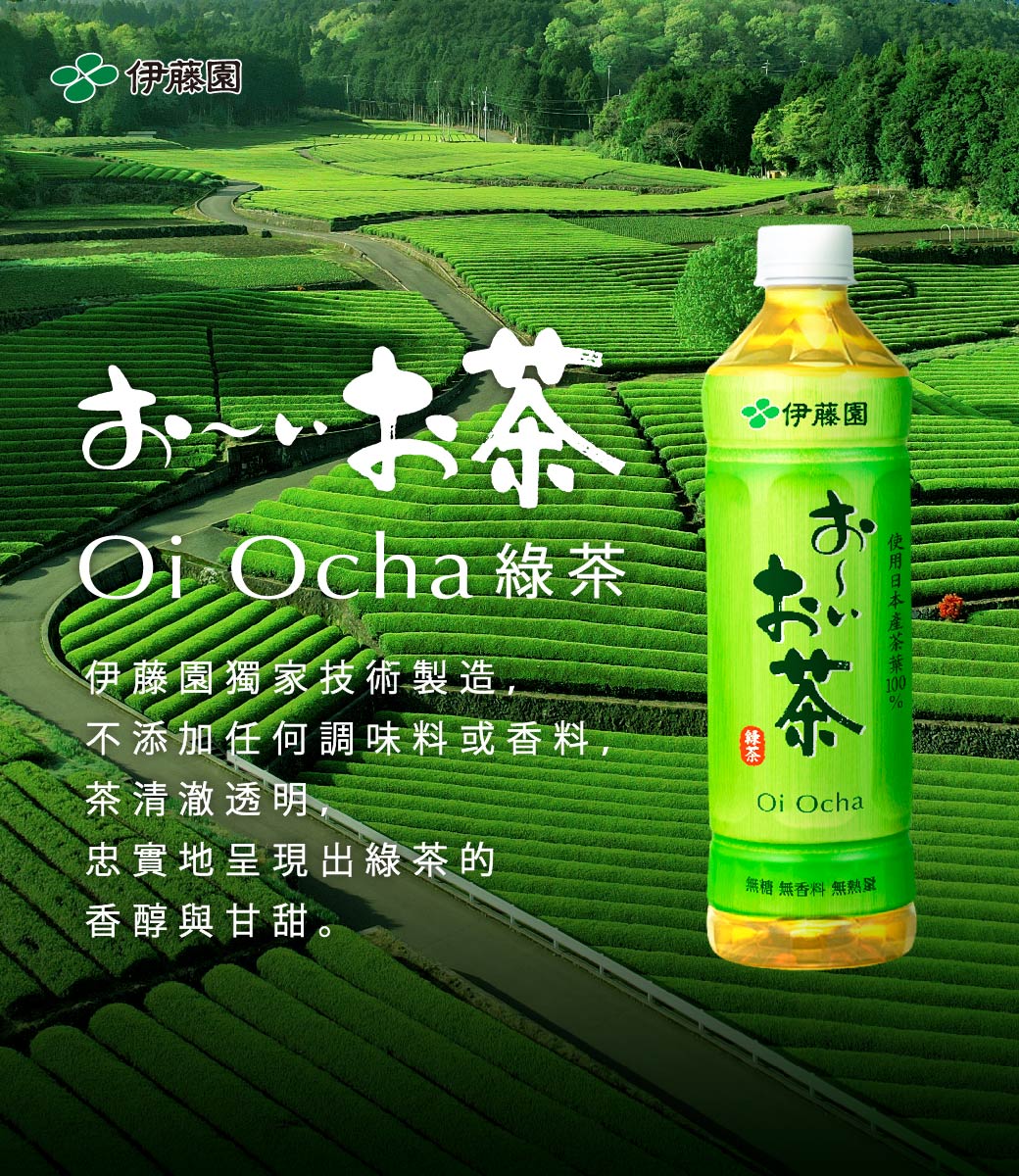 伊藤園いお茶 Ocha綠茶伊藤園獨家技術製造,不添加任何調味料或香料,茶清澈透明忠實地呈現出綠茶的香醇與甘甜。 伊藤園Oi Ocha 無糖 無香料 無熱