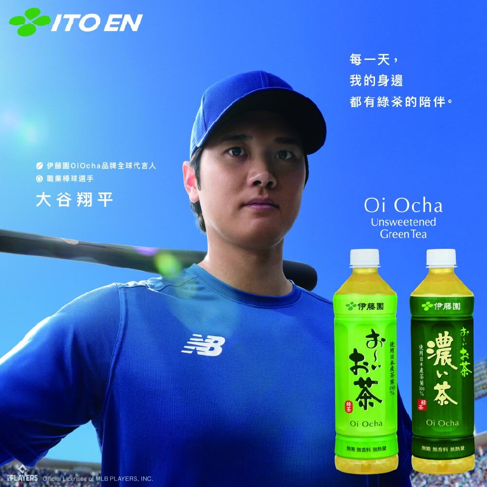 ITO EN每一天我的身邊都有綠的陪伴。 伊藤園 Ocha品牌全球代言人職業棒球選手大谷翔平EPLAYERS Official Licensee of MLB PLAYERS, INCB OchaUnsweetenedGreen Tea伊藤園伊藤園Oi Ocha茶 Oi Ocha無糖無香料無熱量無糖 無香料無熱量