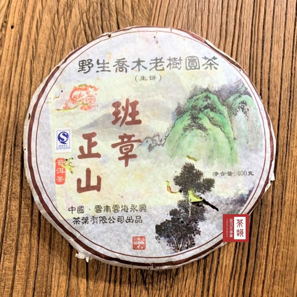 野生喬木老樹圓(生饼)章正S中國雲南雲海永興茶葉有限公司出品净含量:400克茶