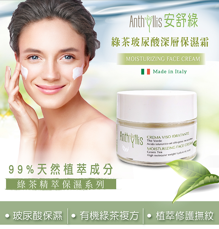 安舒綠茶玻尿酸深層保濕霜MOISTURIZING FACE Made in Italy99%天然植萃成分綠茶精萃保濕系列CREMA VISO IDRATANTEThe VerdeAcido  ad alto  MOISTURIZING FACE CREAMHigh molecular weight  Green Tea玻尿酸保濕 有機綠茶複方 植萃修護撫紋