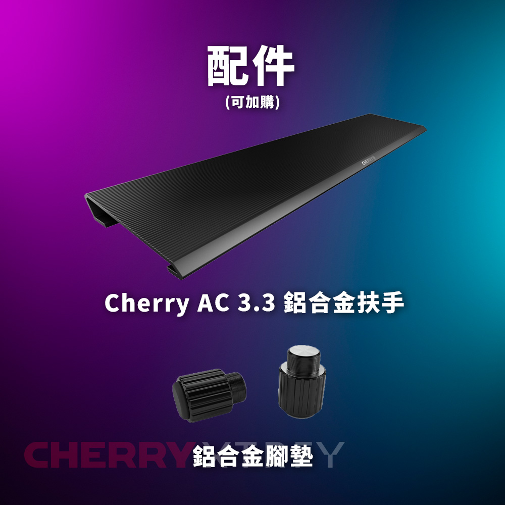 配件(可加購)Cherry AC 3.3 鋁合金扶手