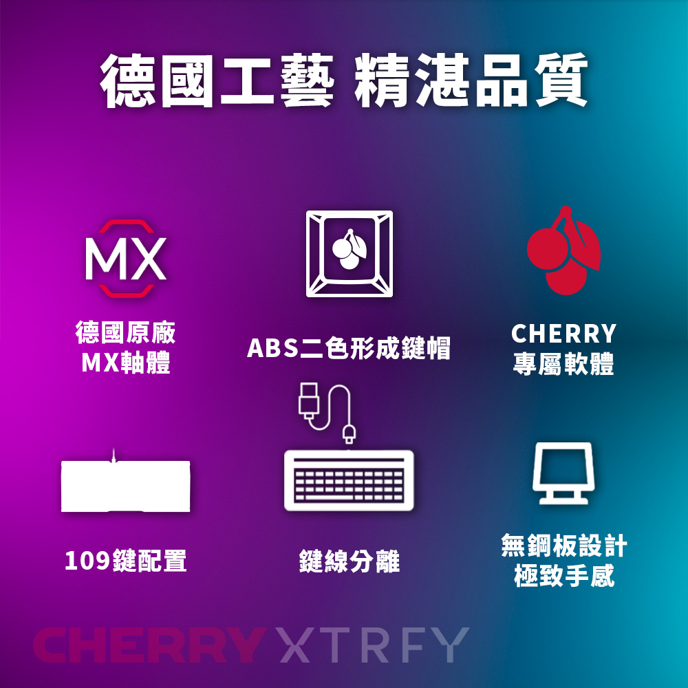 德國工藝 精湛品質MX德國原廠CHERRYABS二色形成鍵帽MX軸體專屬軟體無鋼板設計109鍵配置鍵線分離極致手感CHERRY