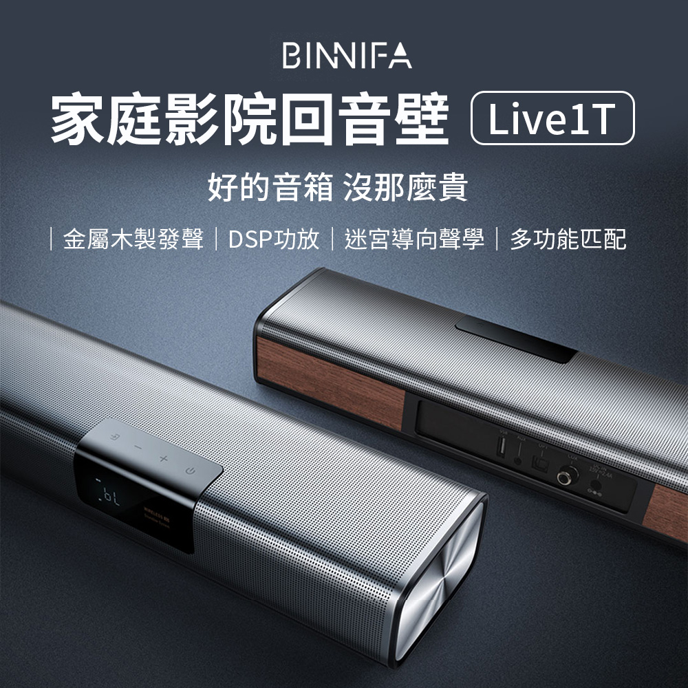 BINNIFA家庭影院回音壁 LivelT好的音箱 沒那麼貴金屬木製發聲 | DSP功放|迷宮導向聲學|多功能匹配