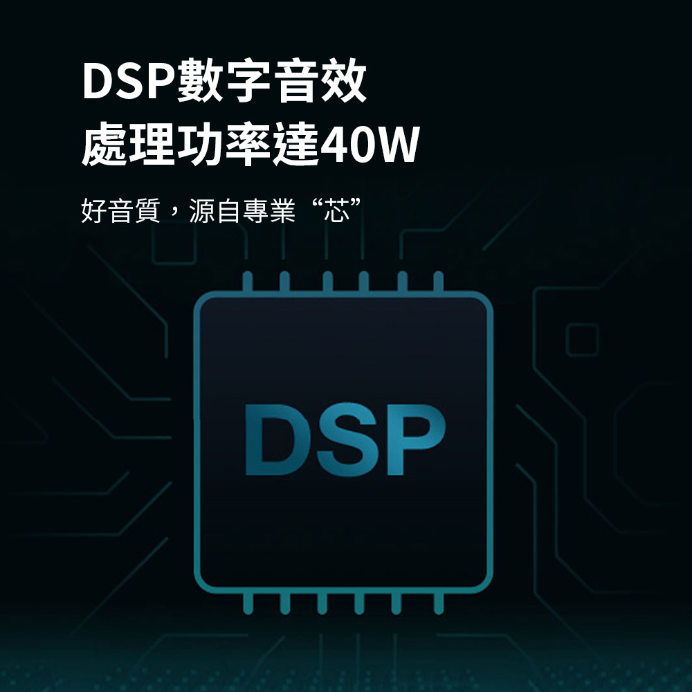 DSP數字音效處理功率達40W好音質,源自專業6699心DSP