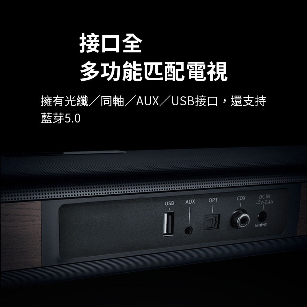 接口全多功能匹配電視擁有光纖/同軸/AUX/USB接口,還支持藍芽5.0USB AUXOPT N15V-2.4AI