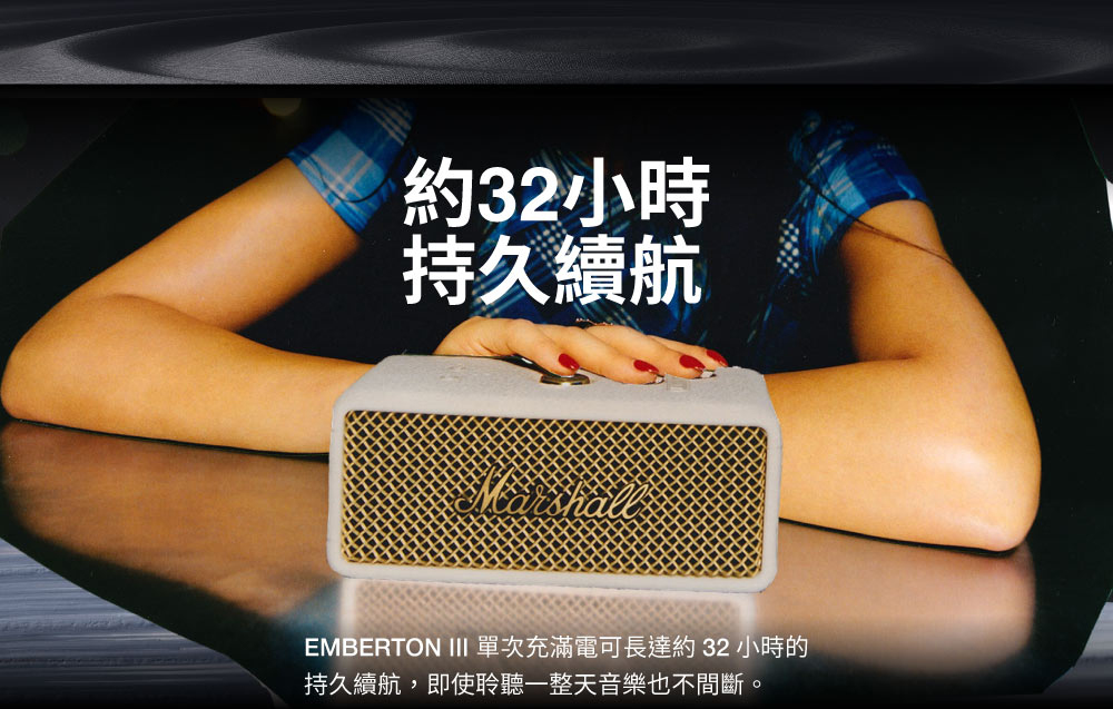 約32小時持久續航MarshallEMBERTON III 單次充滿電可長達約 32 小時的持久續航,即使聆聽一整天音樂也不間斷。