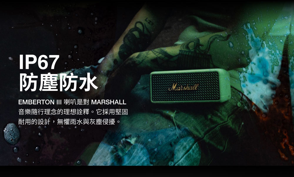 IP67防塵防水EMBERTON III 喇叭是對 MARSHALL音樂隨行理念的理想詮釋。它採用堅固耐用的設計,無懼雨水與灰塵侵擾。