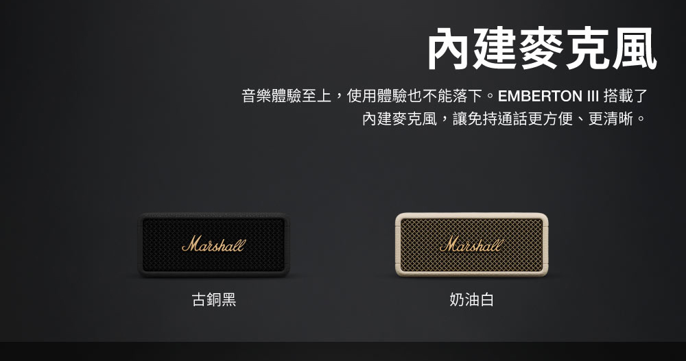 Marshall古銅黑內建麥克風音樂體驗至上,使用體驗也不能落下。EMBERTON III 搭載了內建麥克風,讓免持通話更方便、更清晰。Marshall奶油白