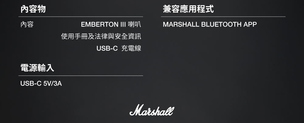 內容物兼容應用程式內容EMBERTON  喇叭MARSHALL BLUETOOTH APP使用手冊及法律與安全資訊USB-C 充電線電源輸入USB-C 5V/3AMarshall