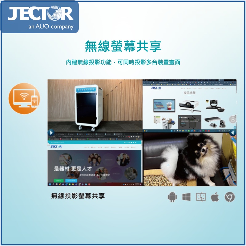 JECTORan AUO company無線螢幕共享內建無線投影功能,可同時投影多台裝置畫面是器材 更是人才 無線投影螢幕共享產品總覽