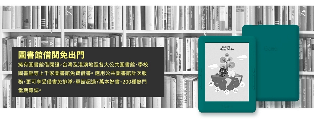 圖書館借閱免出門擁有圖書館借閱證,台灣及港澳地區各大公共圖書館、學校圖書館等上千家圖書館免費借書。選用公共圖書館計次服務,更可享受借書免排隊,單館超過7萬本好書、200種熱門當期雜誌。HYREADGame Mini+Gaze