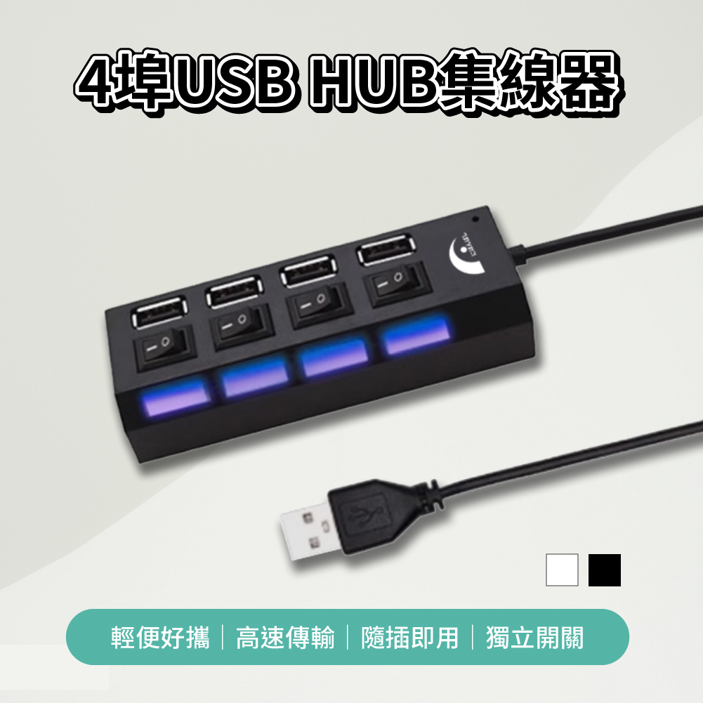 4埠USB HUB集線器輕便好高速傳輸|隨插即用| 獨立開關
