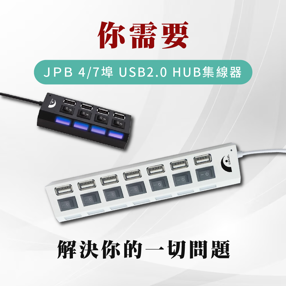 你需要JPB 4/7埠 USB2.0 HUB集線器解決你的一切問題
