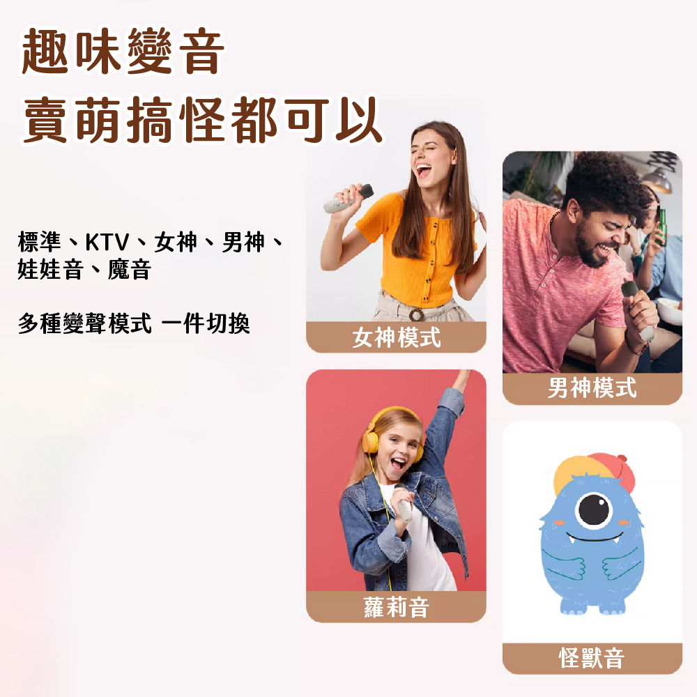趣味變音賣萌搞怪都可以標準、KTV、女神、男神、娃娃音、魔音多種變聲模式 一件切换女神模式男神模式蘿莉音怪獸音