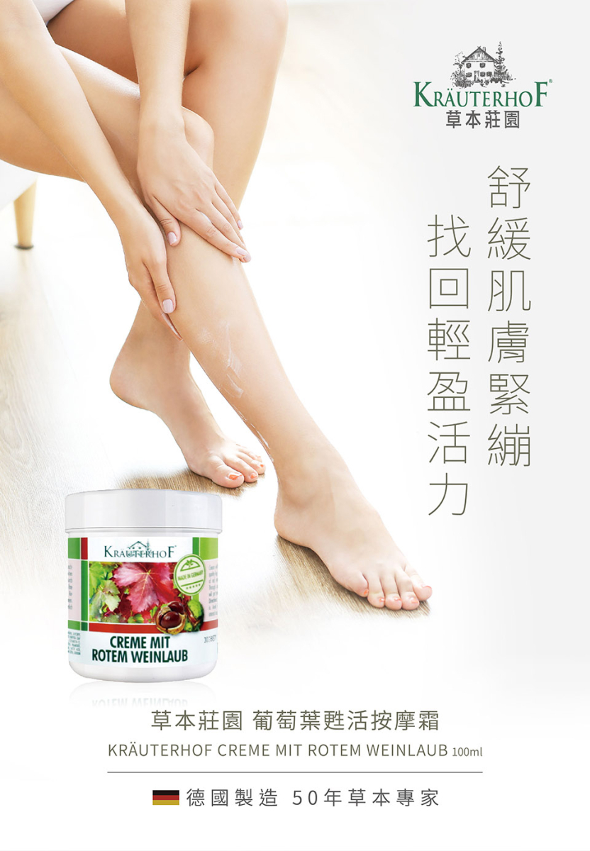 CREME MITROTEM WEINLAUBKRÄUTERHOF草本莊園找 草本莊園 葡萄葉甦活按摩霜KRÄUTERHOF CREME MIT ROTEM WEINLAUB 00ml1德國製造 50年草本專家