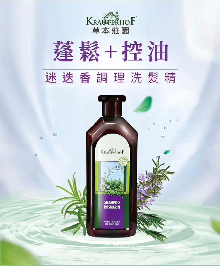 KRÄUTERHOF草本莊園蓬鬆+控油迷迭香調理洗髮精SHAMPOOROSMARIN