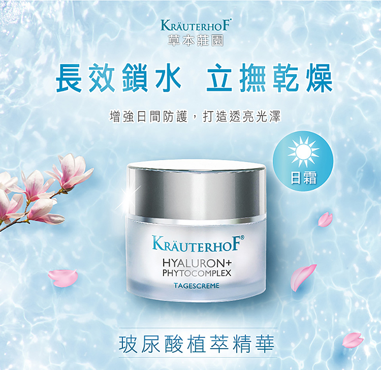 KRÄUTERHOF草本莊園長效鎖水 立撫乾燥增強日間防護,打造透亮光澤KRÄUTERHOF®HYALURON+PHYTOCOMPLEXTAGESCREME玻尿酸植萃精華日霜