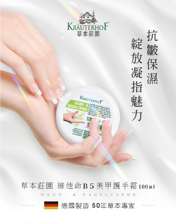KRÄUTERHOF草本莊園濕KRAUTERHOFHAND- & NAGELCREME草本莊園 維他命B5美甲護手霜100mlHAND & NAGELCREME德國製造 50年草本專家