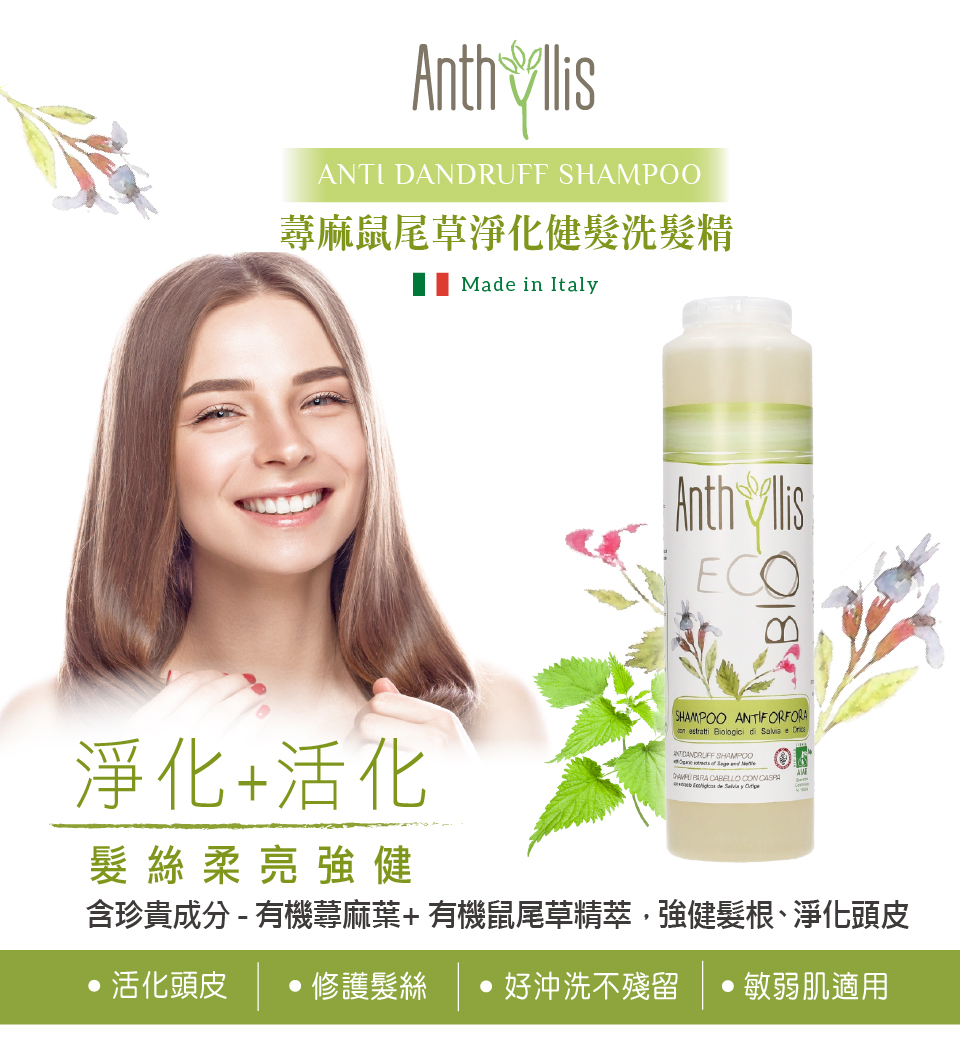 AnthisANTI DANDRUFF SHAMPOO蕁麻鼠尾草淨化健髮洗髮精Mad in ItalyECOBIO淨化+活化髮絲柔亮強健SHAMPOO ANTIFORFORA estratti Biologici di  e  SHAMPOO  CABELLO CON  de Salvia y 含珍貴成分-有機蕁麻葉+有機鼠尾草精萃,強健髮根、淨化頭皮 活化頭皮 修護髮絲  好沖洗不殘留  敏弱肌適用