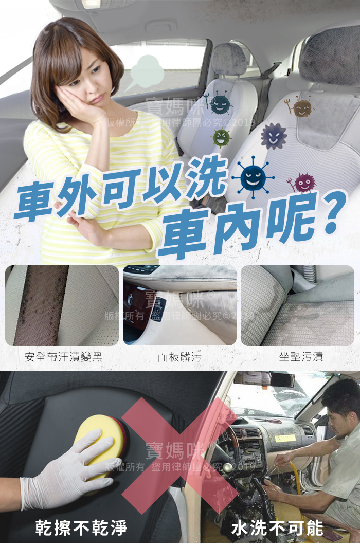 寶媽咪 律師必究201車外可以洗呢?版權所有 律師團必究©安全帶汗漬變黑面板髒污坐墊污漬寶媽咪版權所有 盜用律師團必究 乾擦不乾淨水洗不可能