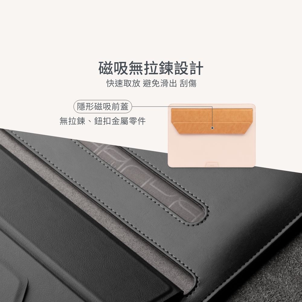 磁吸無拉鍊設計快速取放 避免 刮傷隱形磁吸前蓋無拉鍊、鈕扣金屬零件