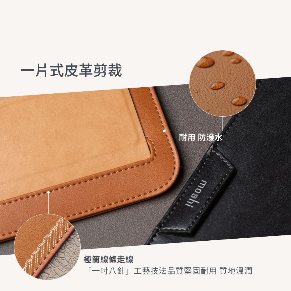 一片式皮革剪裁耐用 防潑水moshi極簡線條走線「一吋八針」工藝技法品質堅固耐用 質地溫潤