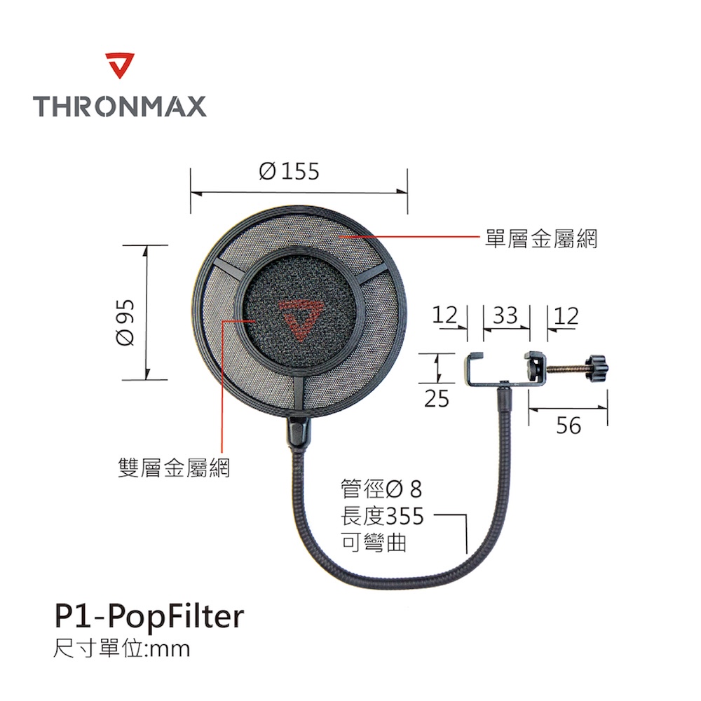 THRONMAX960單層金屬網  12雙層金屬網P1-PopFilter尺寸單位:mm管徑Ø8長度355可彎曲2556