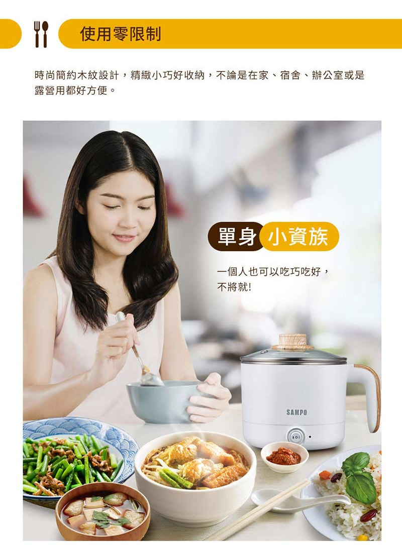 使用零限制時尚簡約木紋設計,精緻小巧好收納,不論是在家、宿舍、辦公室或是露營用都好方便。單身小資族一個人也可以吃巧吃好,不將就!SAMPO