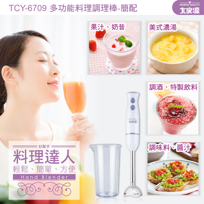 TCY-6709 多功能料理調理棒-簡配好幫手料理達人輕鬆、簡單、方便Hand Blender果汁、奶昔美式濃湯PREMIER QUALITY調酒、特製飲料調味料、醬汁