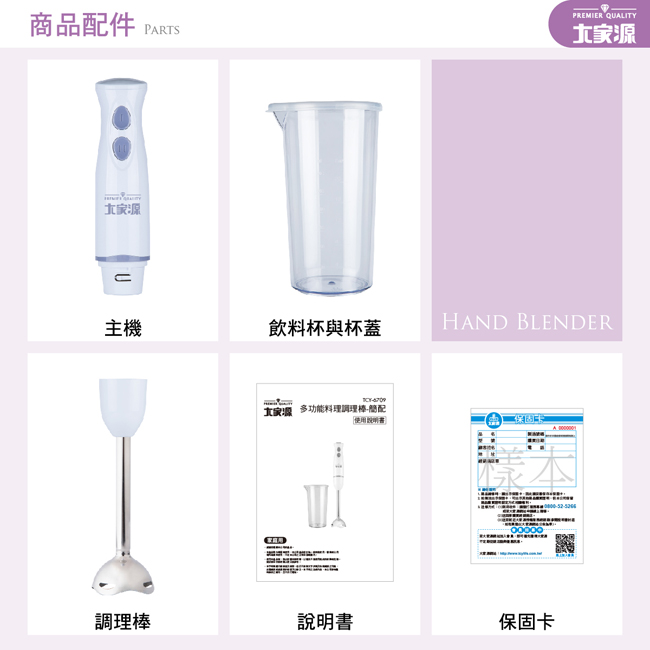 商品配件 PARTSPREMIER QUALITY主機飲料杯與杯蓋HAN BLENDER 多功能料理調理-簡配使用保固D樣調理棒說明書保固卡