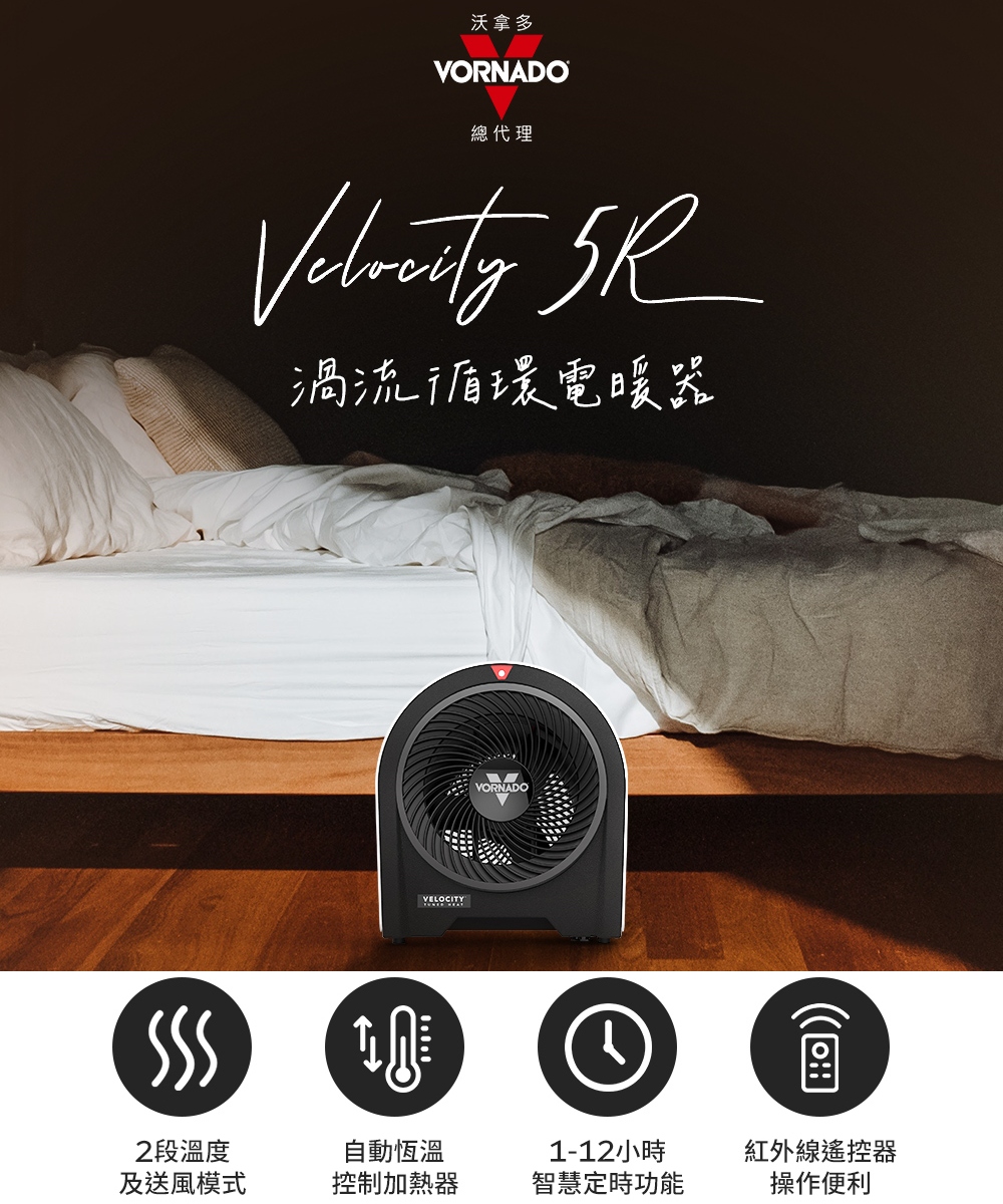 沃拿多VORNADO總代理 渦流循環電暖器VORNADO2段溫度及送風模式自動恆溫控制加熱器1-12小時智慧定時功能紅外線遙控器操作便利