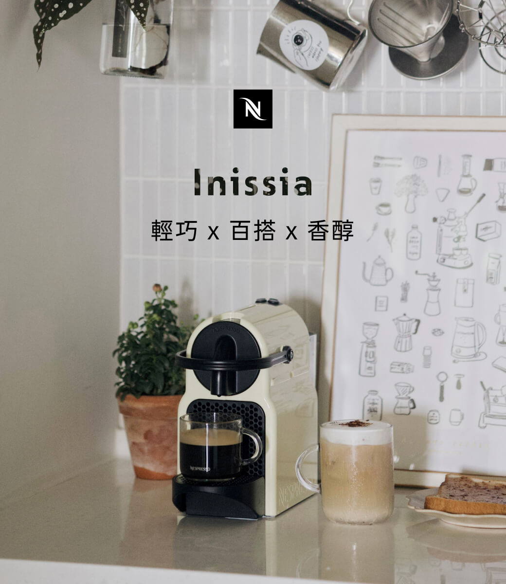 NInissia輕巧  百搭 香醇