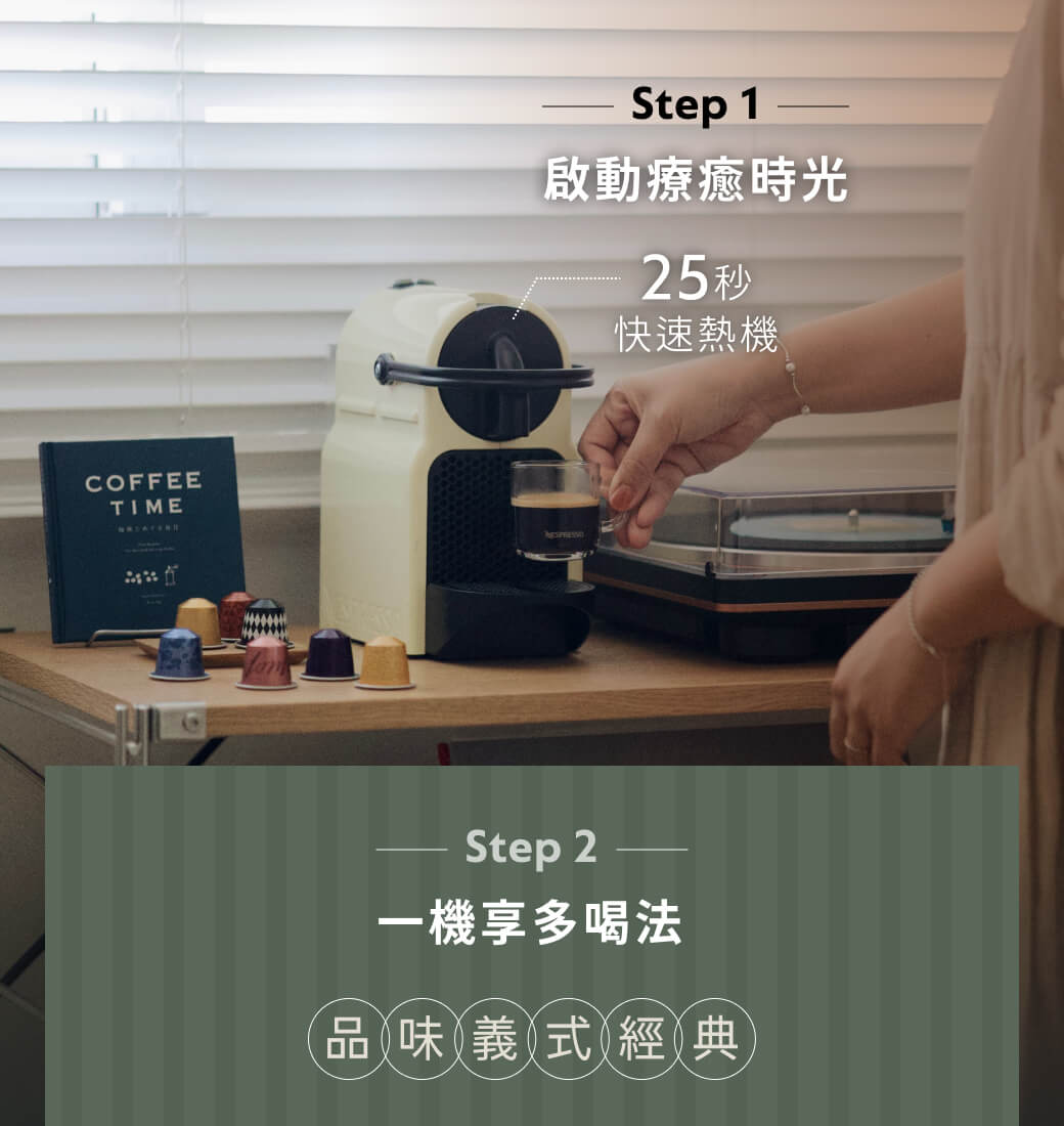 COFFEETIMEStep 1啟動療癒時光25秒快速熱機Step 2一機享多喝法品味義式經典