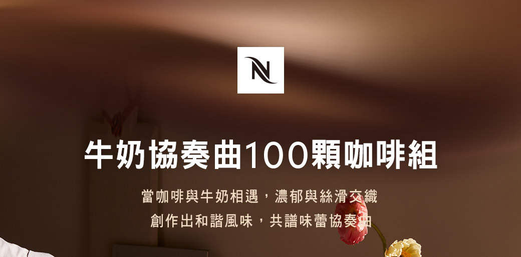 N牛奶協奏曲100咖啡組當咖啡與牛奶相遇,濃郁與絲滑交織創作出和諧風味,共譜味蕾協奏曲