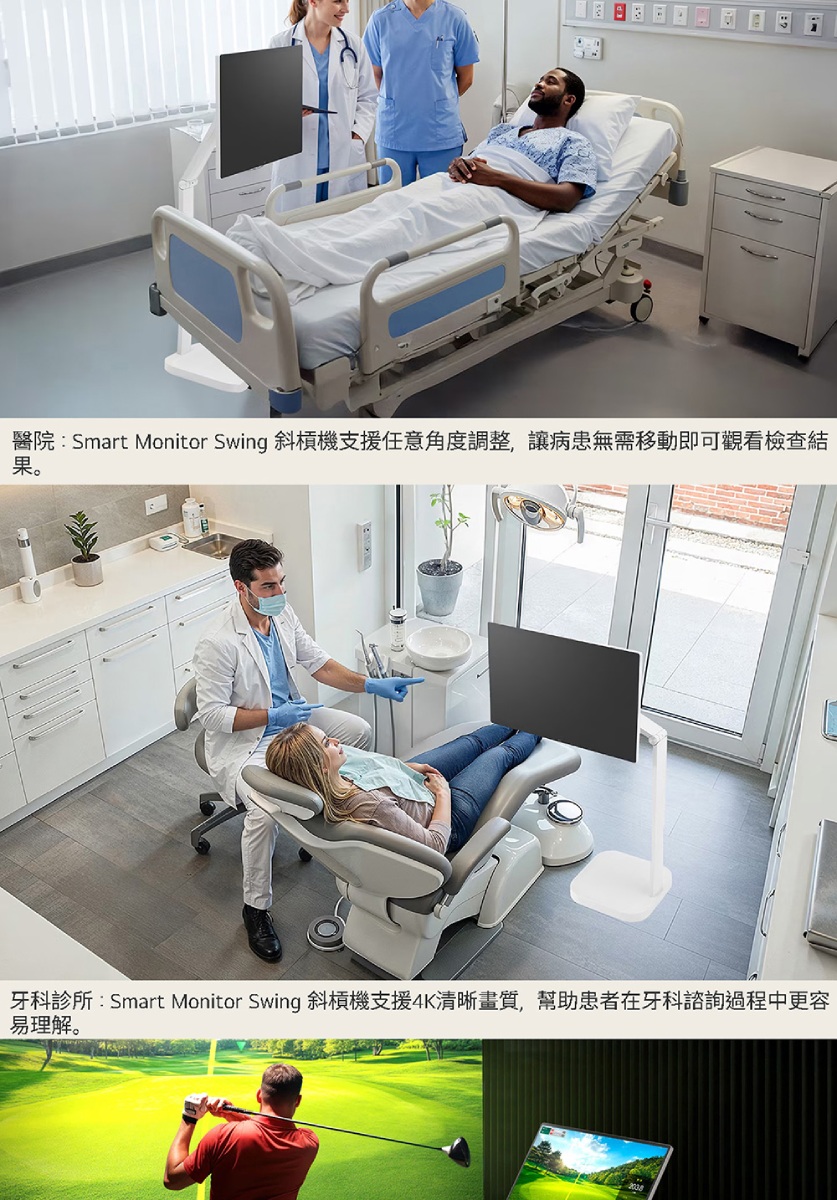 醫院:Smart Monitor Swing 斜槓機支援任意角度調整,讓病患無需移動即可觀看檢查結果。牙科診所:Smart Monitor Swing 斜槓機支援4K清晰畫質,幫助患者在牙科諮詢過程中更容易理解。