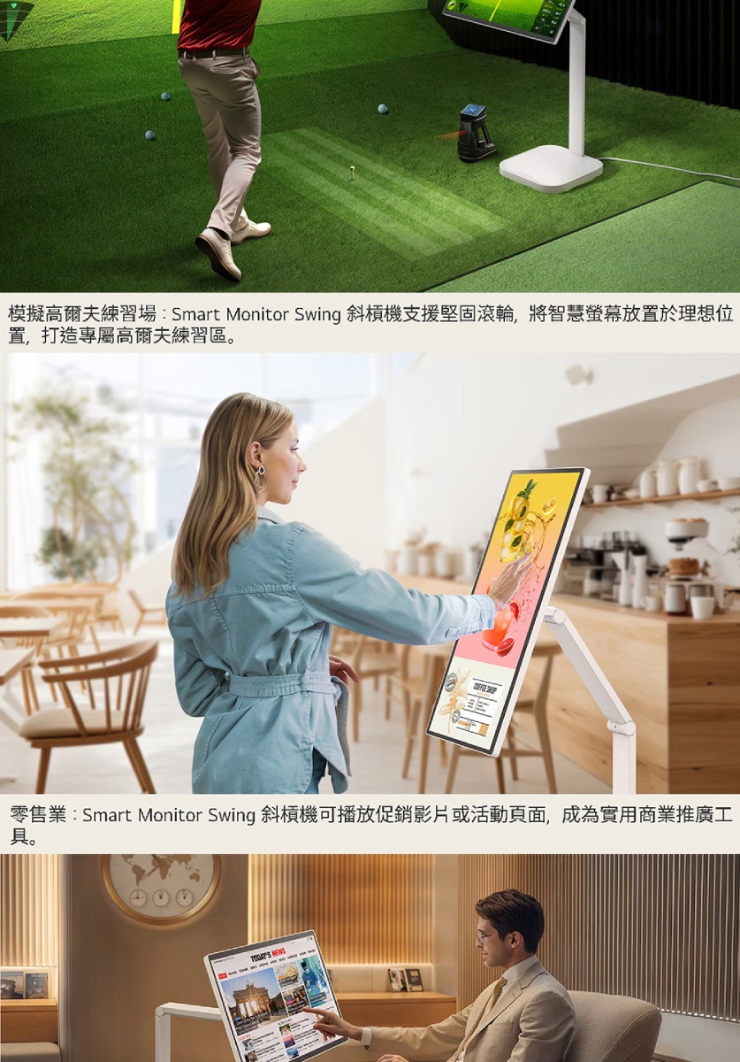 模擬高爾夫練習場:Smart Monitor Swing 斜槓機支援堅固滾輪,將智慧螢幕放置於理想位置,打造專屬高爾夫練習區。零售業:Smart Monitor Swing 斜槓機可播放促銷影片或活動頁面,成為實用商業推廣工具。