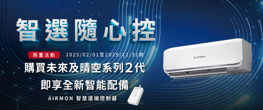 智選隨心控限量活動 2025/02/01至2025/12/3/1前購買未來及晴空系列2代即享全新智能配備AIRMON 智慧遠端控制器