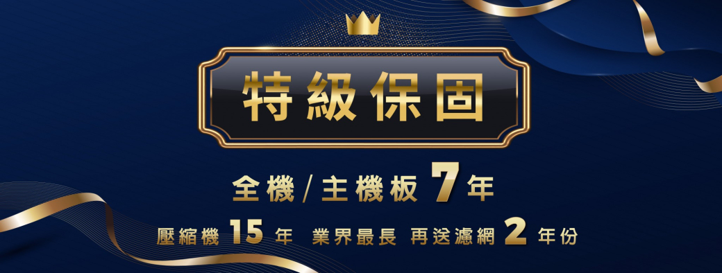 特級保固全機/主機板7年壓縮機15 年業界最長 再送濾網2 年份