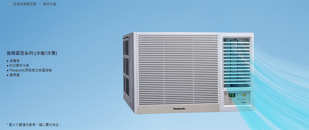 全領域專業空調  家用冷氣變頻窗型系列(冷暖/冷專) R32環保 Panasonic原廠高效率*圖片外觀僅供參考,請以實物為主。Panasonic