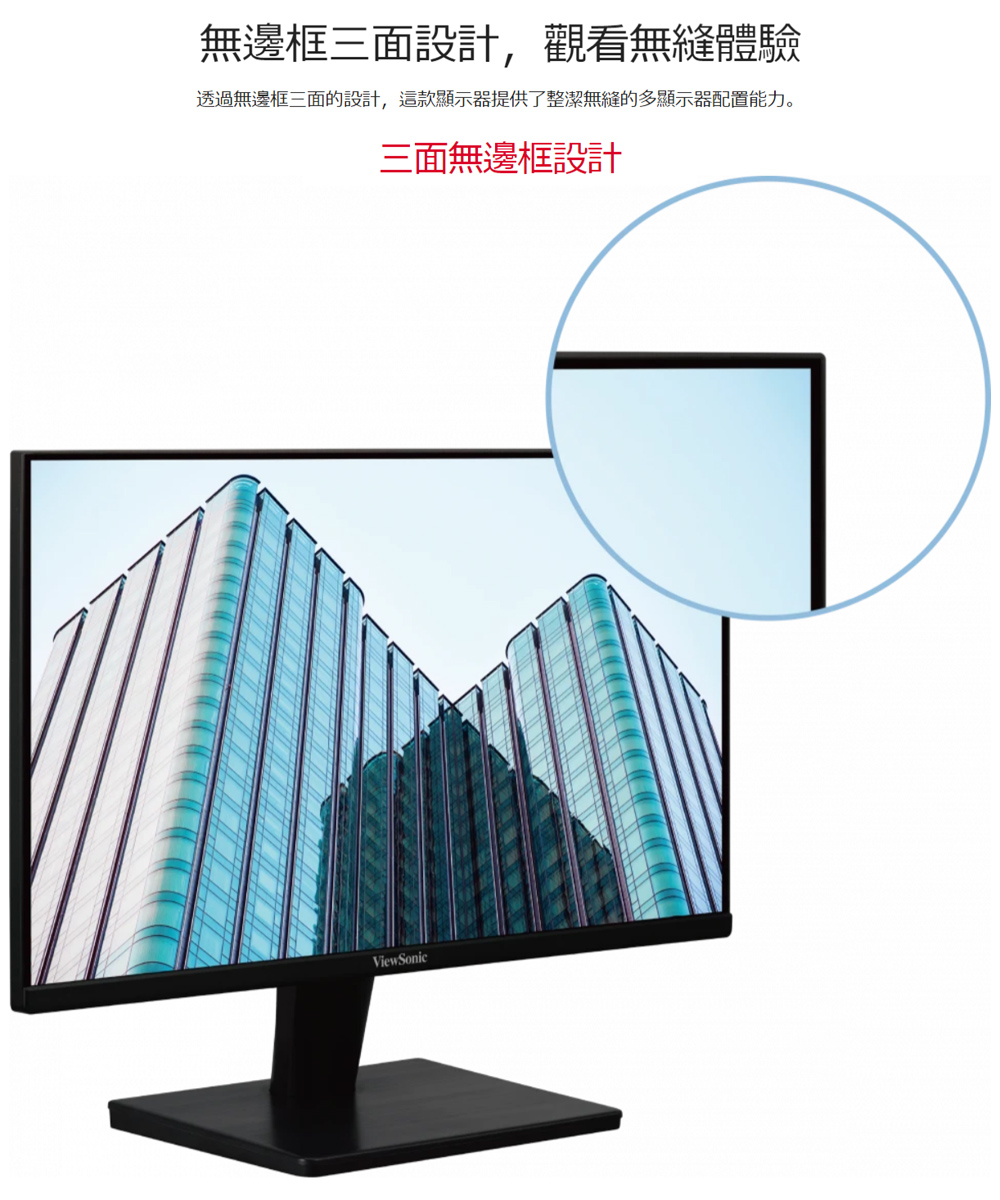 無邊框三面設計,觀看無縫體驗透過無邊框三面的設計,這款顯示器提供了整潔無縫的多顯示器配置能力。三面無邊框設計ViewSonic
