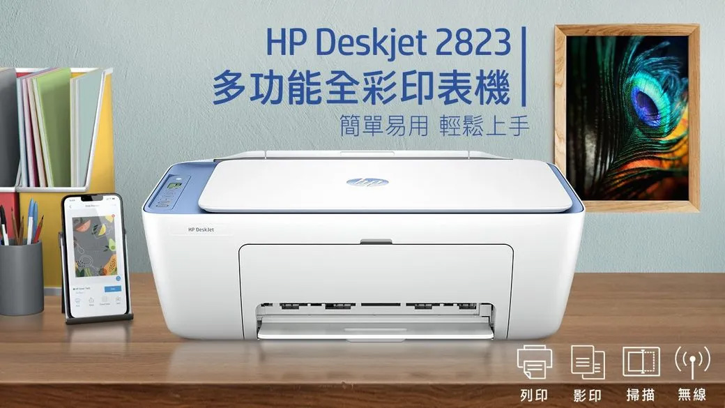 HP Deskjet 2823多功能全彩印表機簡單易用 輕鬆上手)列印影印掃描無線