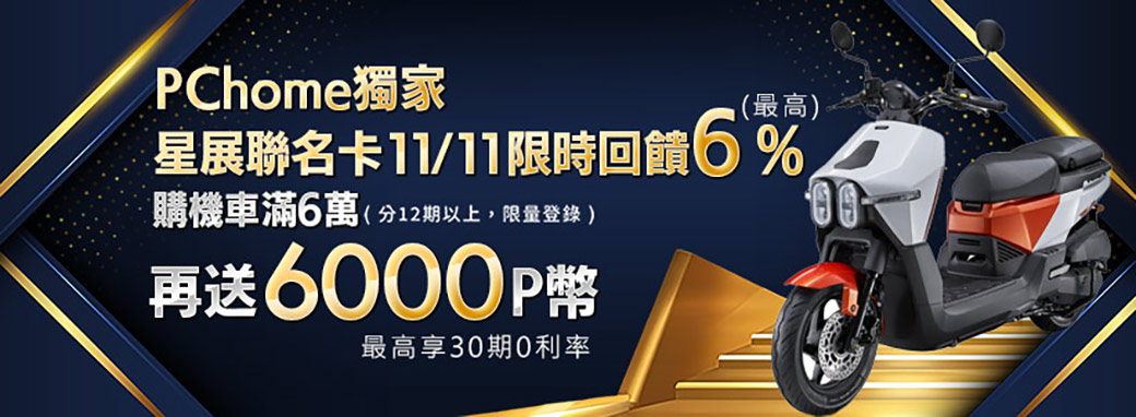 PChome獨家(最高星展聯名卡11/11限時回饋6%購機車滿6萬(分12期以上,限量登錄 )再送6000P幣最高享30期0利率